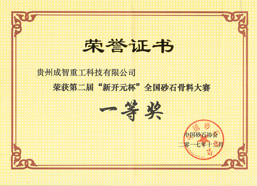 全國砂石骨料大賽一等獎