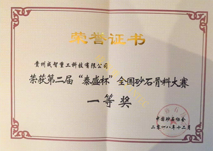 獲全國砂石骨料大賽一等獎.