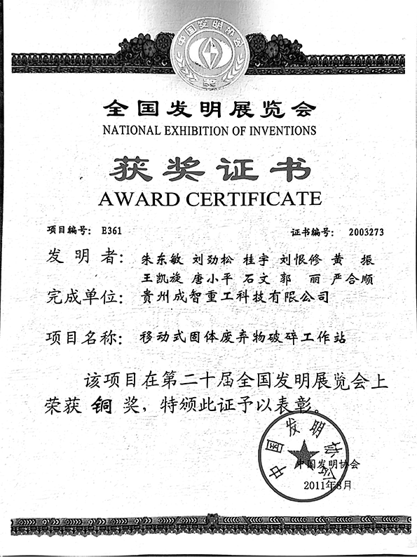 國家發(fā)明金銀銅獎